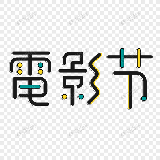 黑色小清新电影节立体艺术字图片