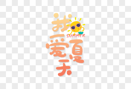 手写我爱夏天字体图片