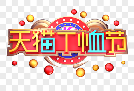 天猫T恤节创意立体字体设计图片