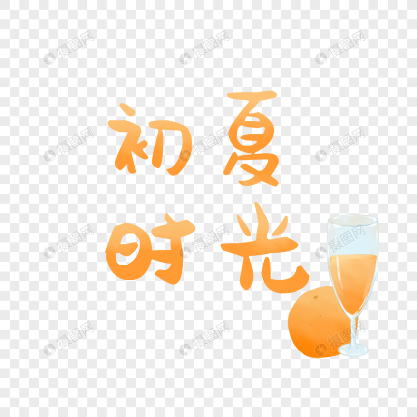 初夏时光