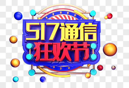 517通信狂欢节创意立体字体设计图片