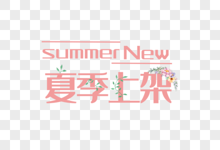 夏季上架清爽控油高清图片