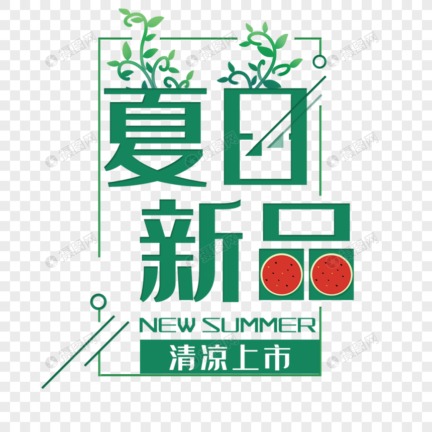 夏日新品艺术字免抠PNG图片