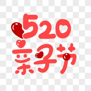 520亲子节字体图片