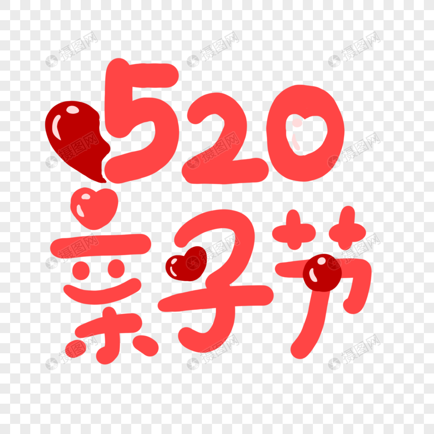 520亲子节字体图片