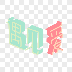 遇见爱字体图片