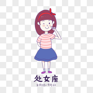 处女座卡通女免抠高清图片素材