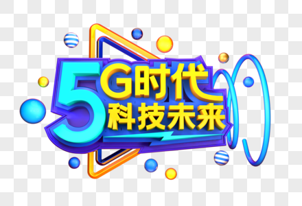 5G时代科技未来艺术3D立体字体图片