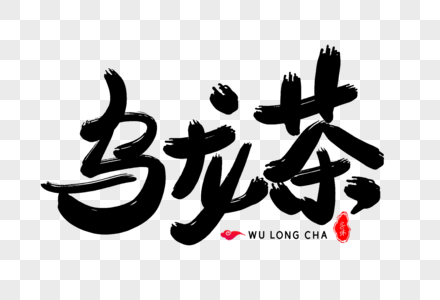 乌龙茶艺术毛笔字体图片