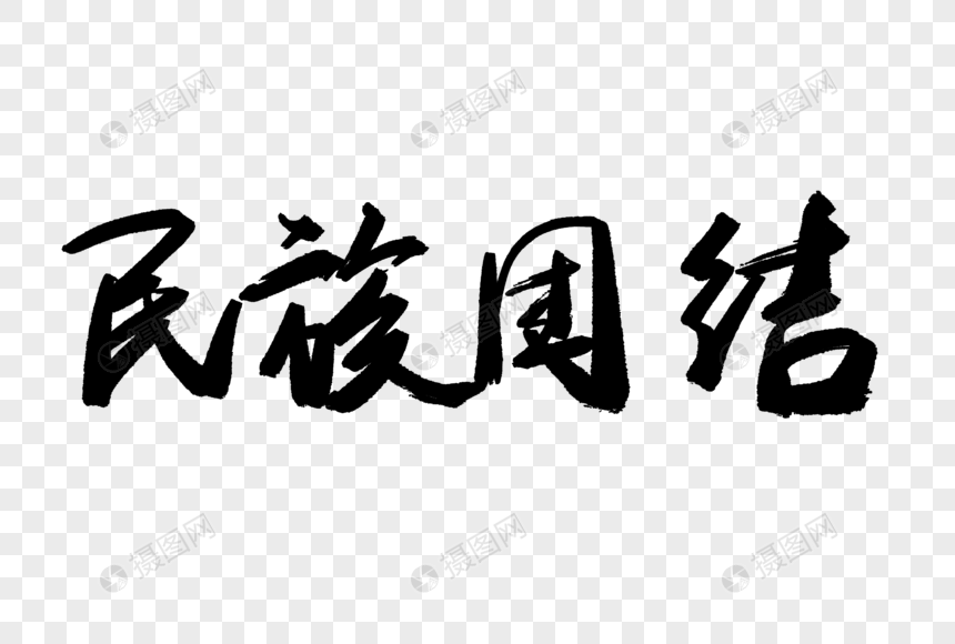 名族团结毛笔字