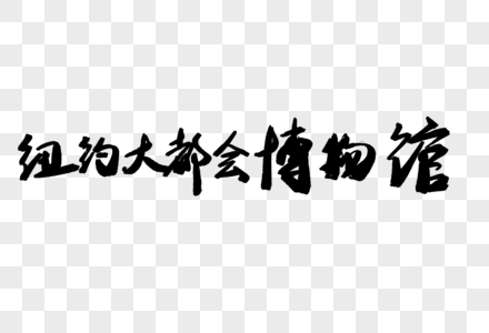 纽约大都会博物馆毛笔字高清图片