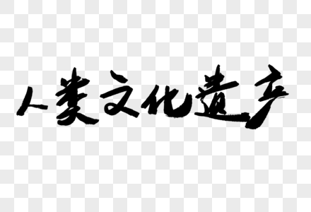 人类文化遗产毛笔字图片