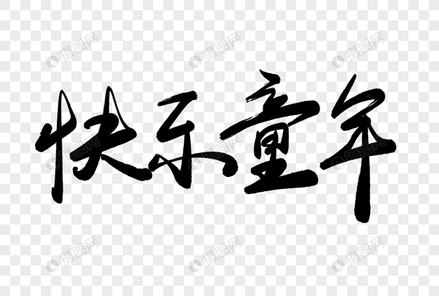 快乐童年毛笔字