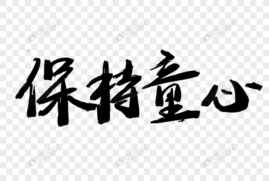 保持童心毛笔字