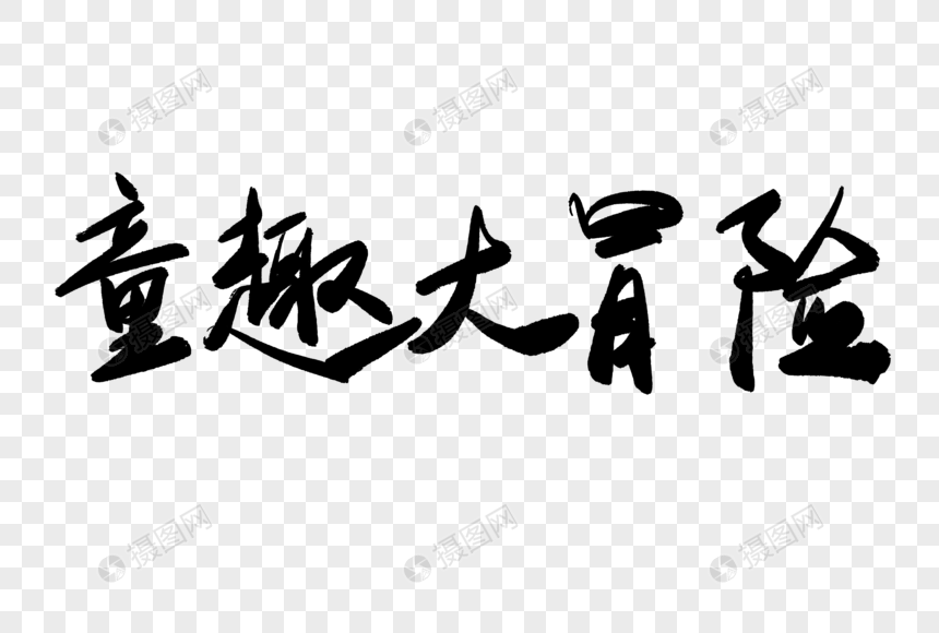 童趣大冒险毛笔字