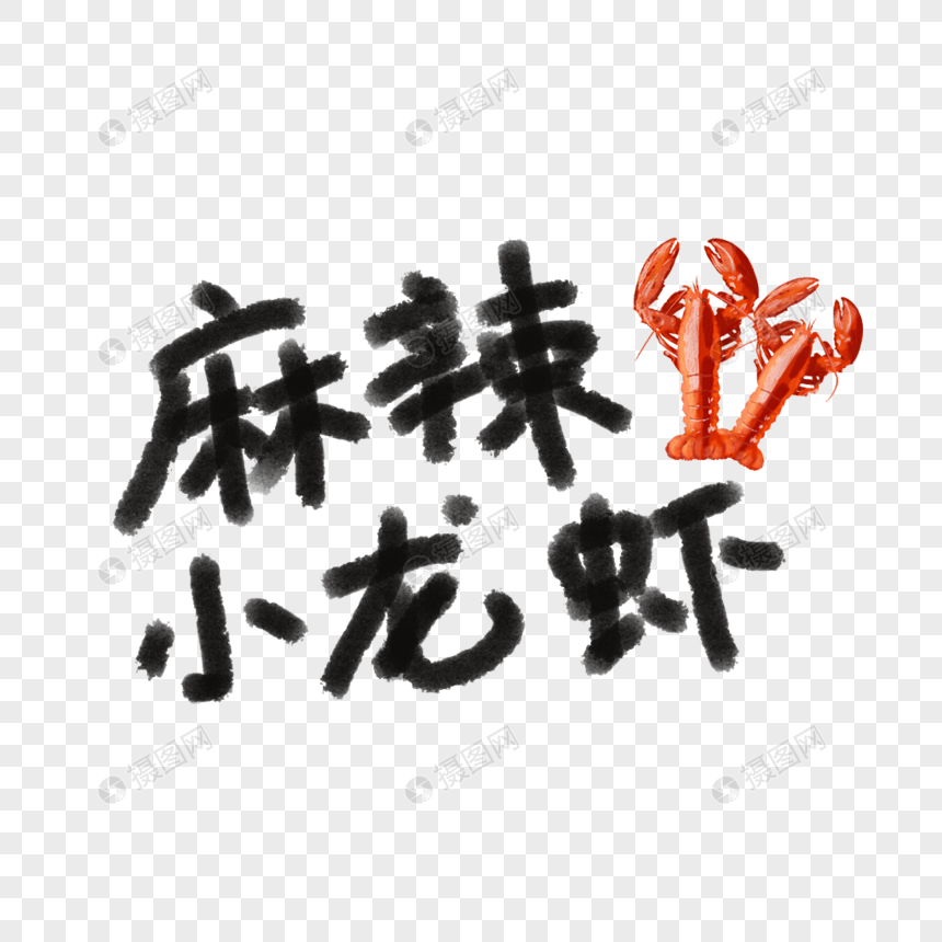麻辣小龙虾字体