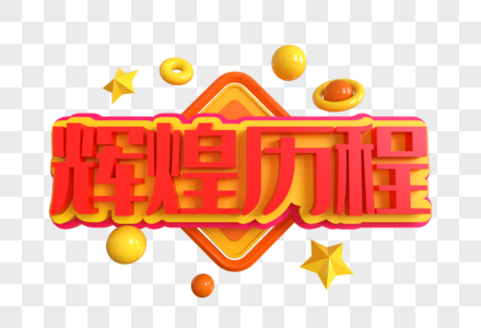 辉煌历程创意艺术字图片