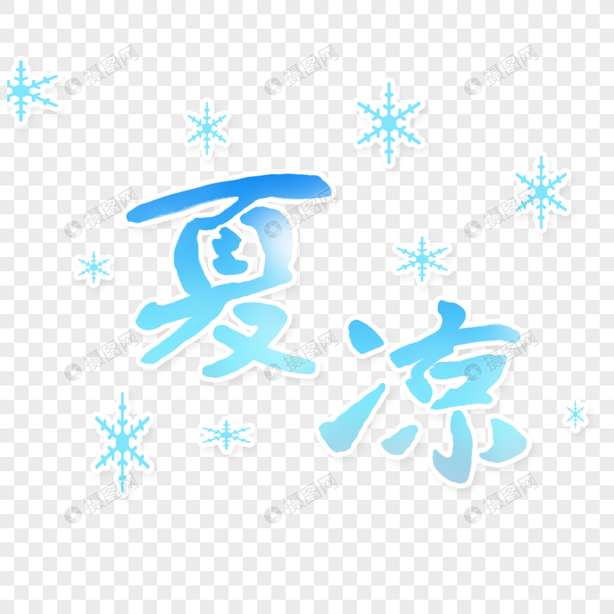 夏凉字体