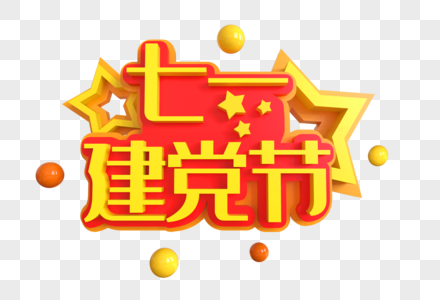 七一建党节创意艺术字图片