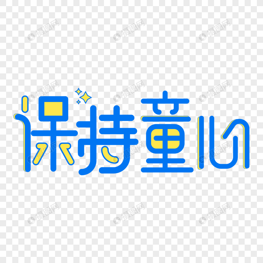 小清新蓝色保持童心艺术字