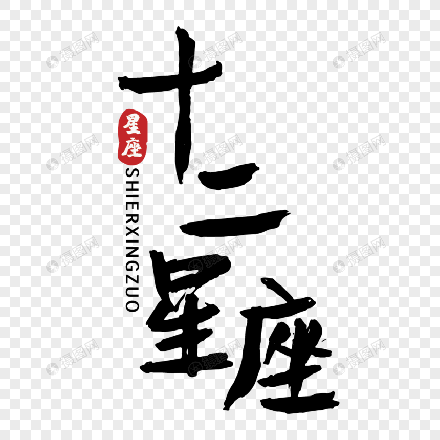 十二星座手写字体