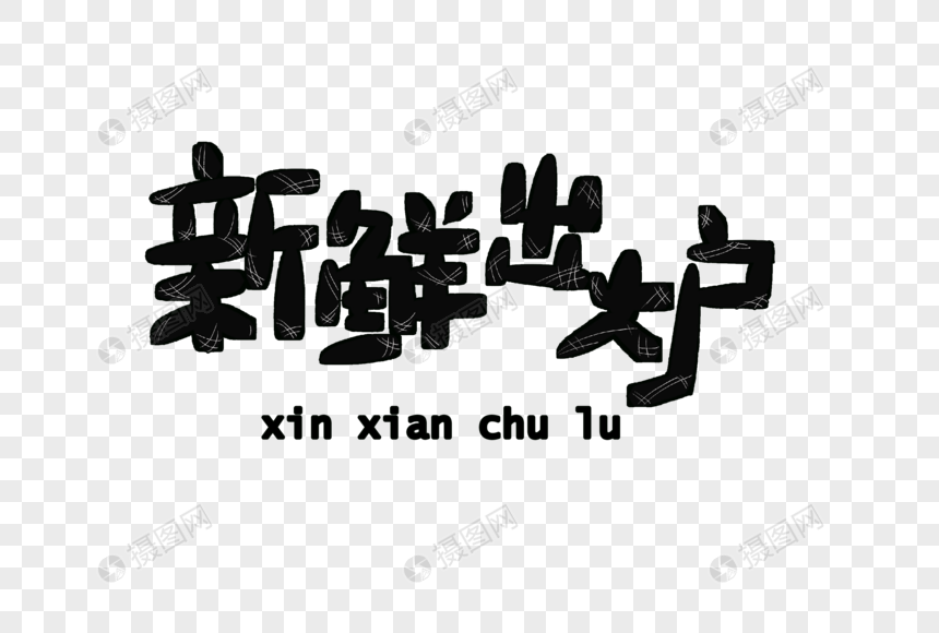 新鲜出炉 字体设计
