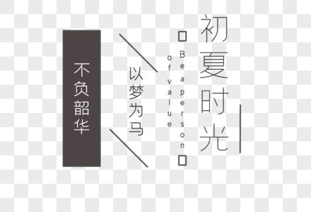 初夏时光logo字体设计高清图片