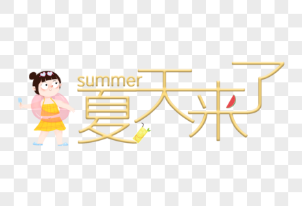 夏天来了艺术字高清图片