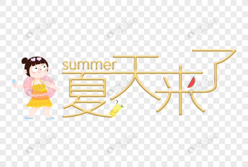 夏天来了艺术字