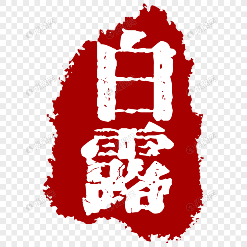 白露印章        id:401235799              成为免抠元素