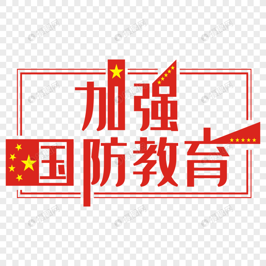 免抠元素 艺术字 加强国防教育.