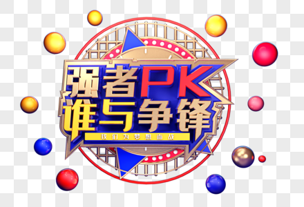 强者PK谁与争锋创意立体字体设计图片