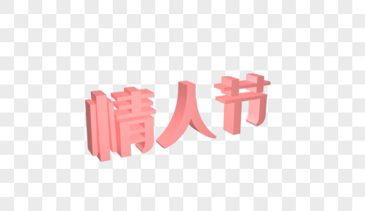 情人节立体字图片