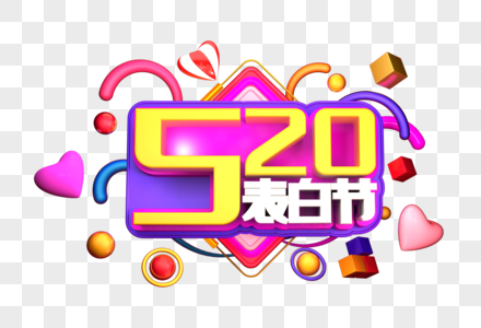 520表白节艺术3D立体字体图片