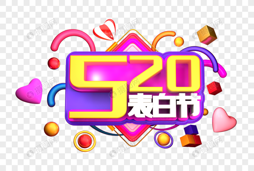 520表白节艺术3D立体字体图片