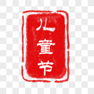 儿童节中国红字体高清图片
