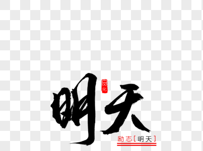 明天报名明天书法艺术字素材