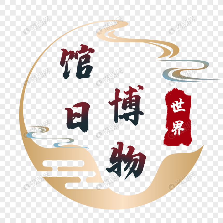 中国风世界博物馆日艺术字
