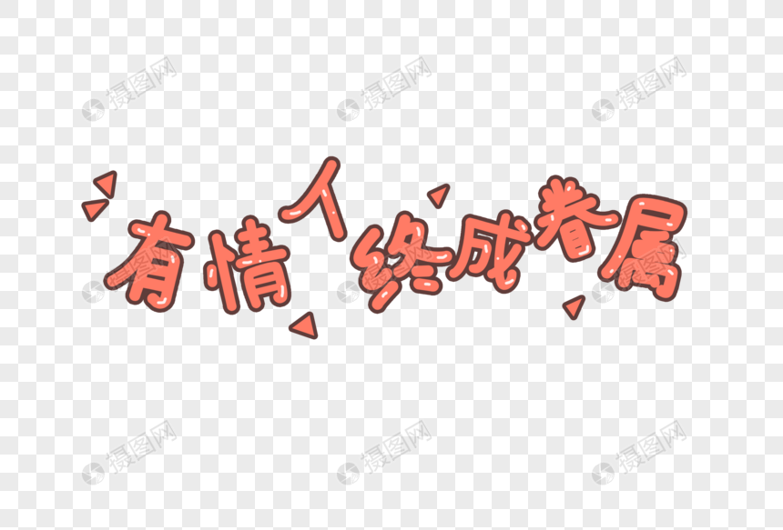 有情人终成眷属