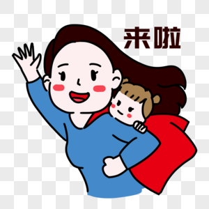 超人妈妈表情高清图片