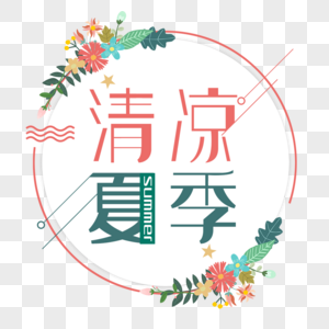 清凉夏季艺术字免抠PNG图片