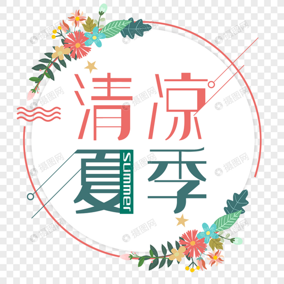 清凉夏季艺术字免抠PNG图片