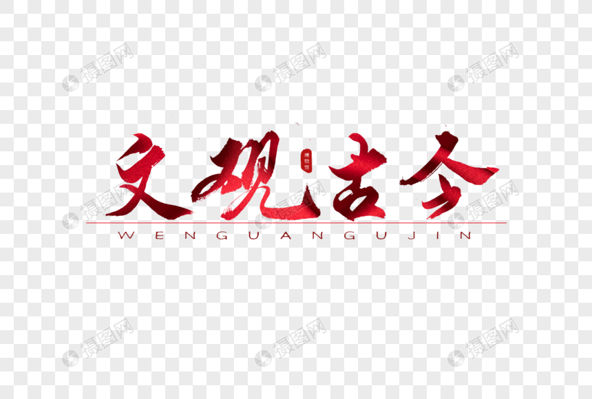 文观古今红色书法艺术字