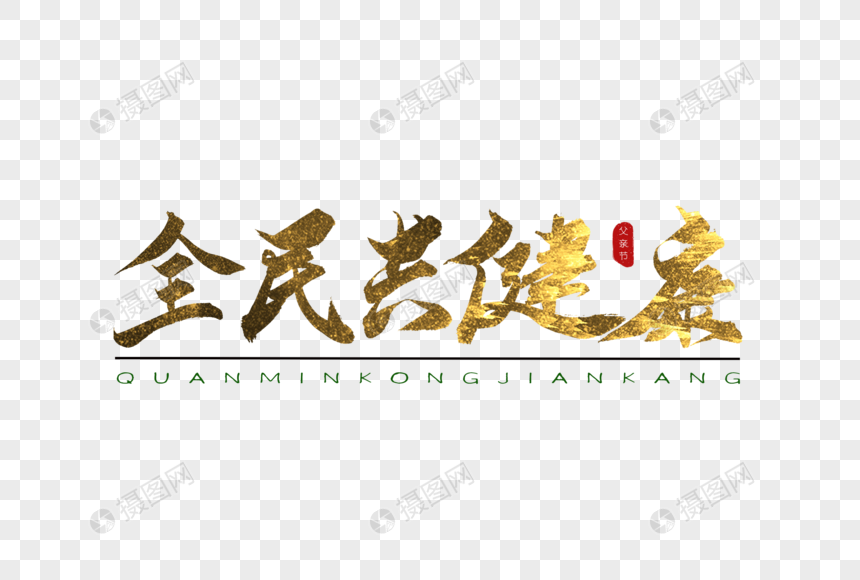 全民共健康金色书法艺术字书法字手写