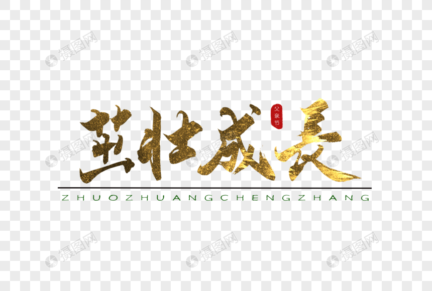 茁壮成长金色书法艺术字