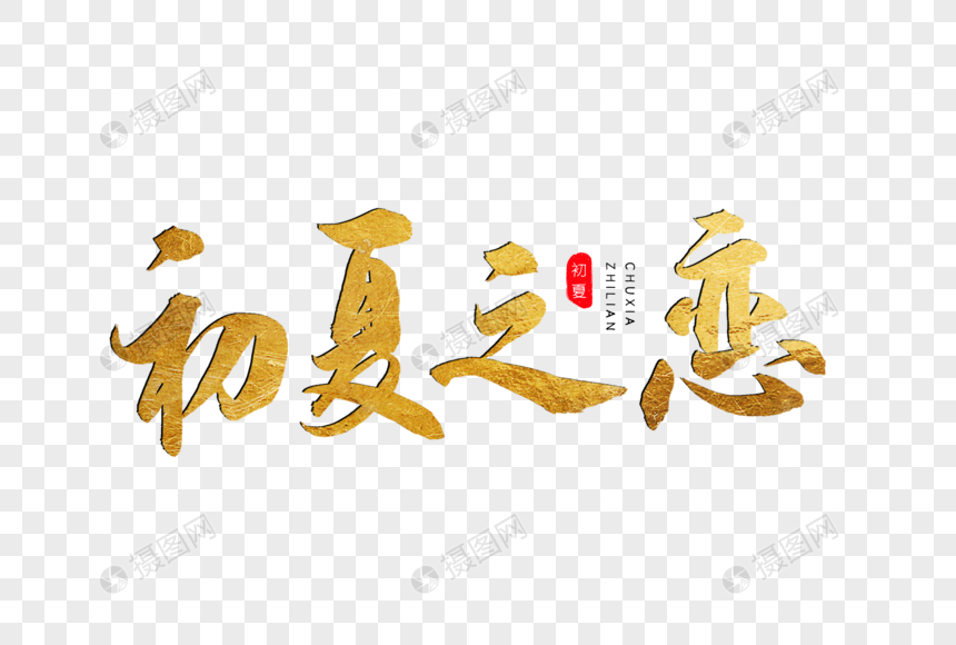 初夏之恋书法艺术字