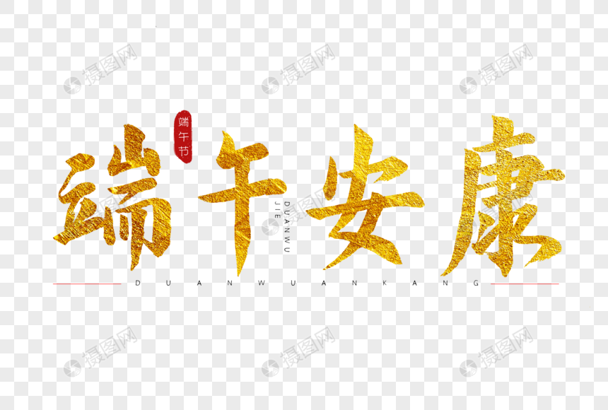 端午安康金色书法艺术字