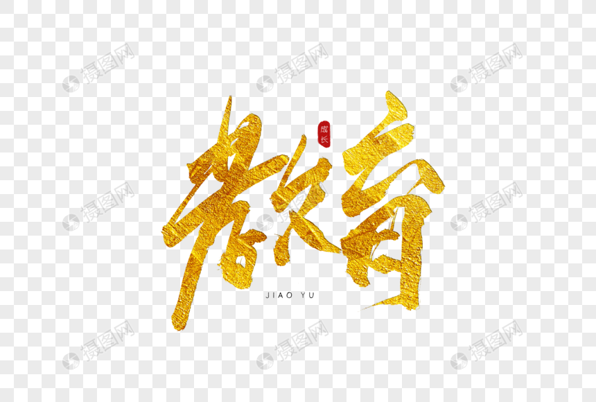 教育金色书法艺术字