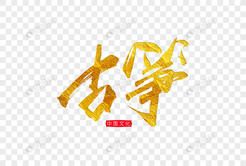 古筝金色书法艺术字