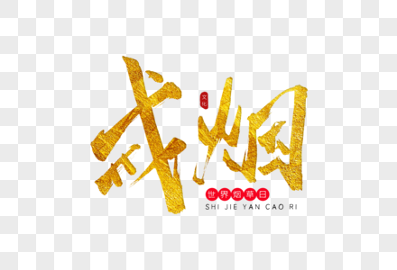 戒烟字图片